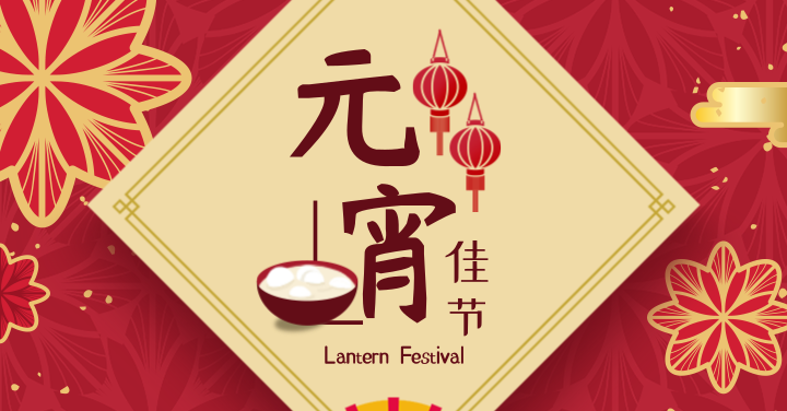 華威股份全齊員工祝您闔家歡樂團圓多多,愛情...事業(yè)...生活...元宵節(jié)快樂！