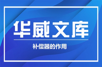 補(bǔ)償器的作用——華威補(bǔ)償器官網(wǎng)