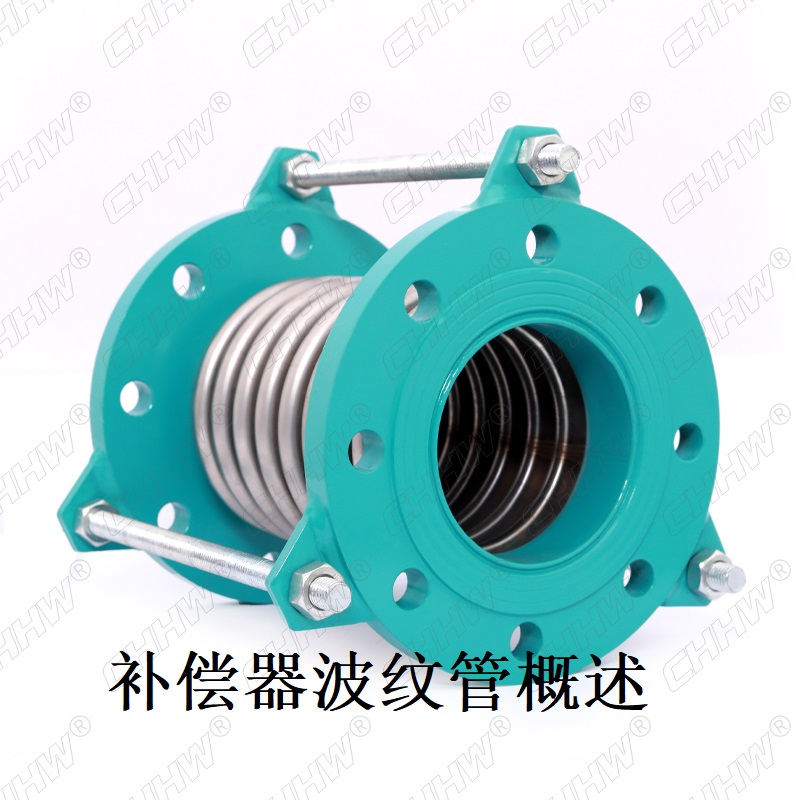 波紋管補(bǔ)償器概述